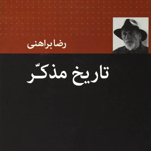 نگاهی به کتاب تاریخ مذکر نوشته رضا براهنی